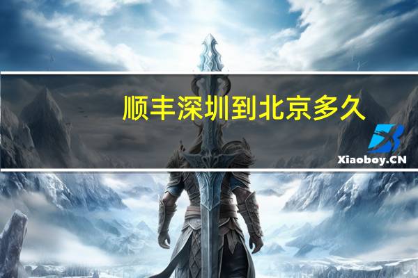 顺丰深圳到北京多久