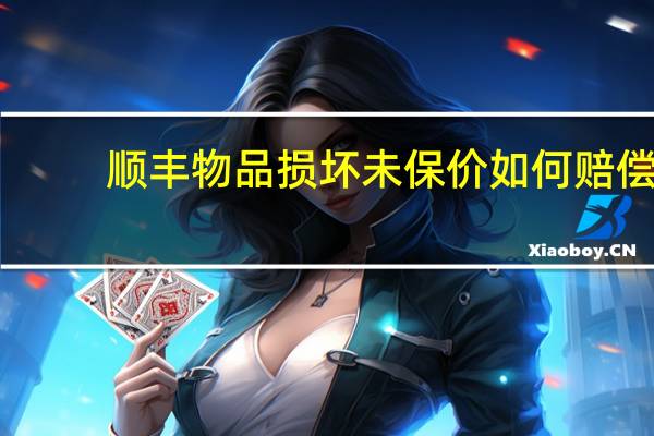 顺丰物品损坏未保价如何赔偿