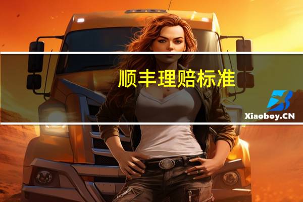 顺丰理赔标准
