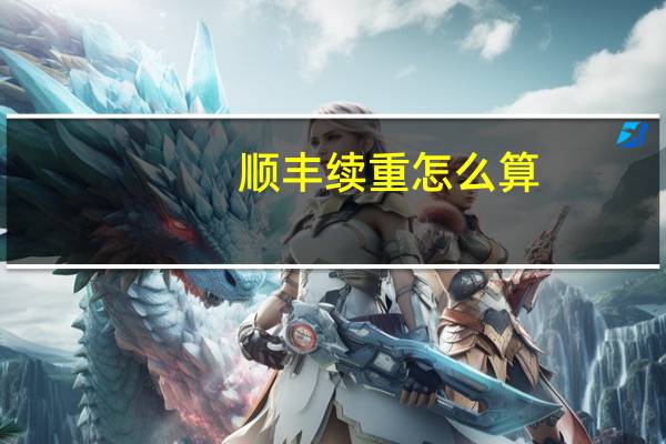 顺丰续重怎么算