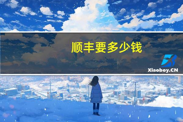 顺丰要多少钱