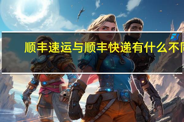 顺丰速运与顺丰快递有什么不同