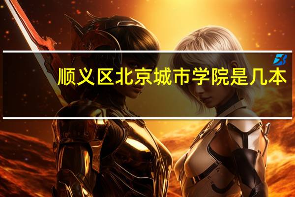 顺义区北京城市学院是几本