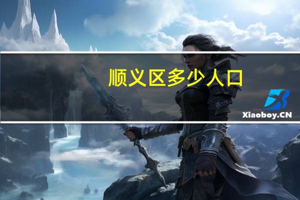 顺义区多少人口