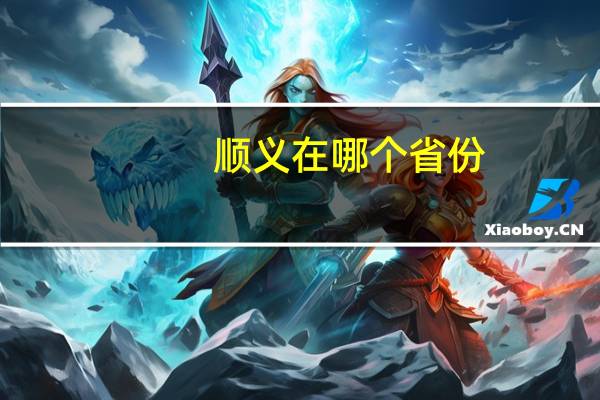 顺义在哪个省份