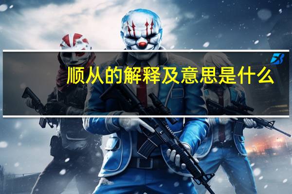 顺从的解释及意思是什么