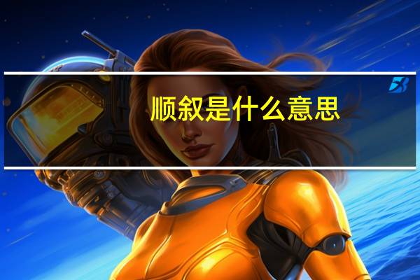 顺叙是什么意思