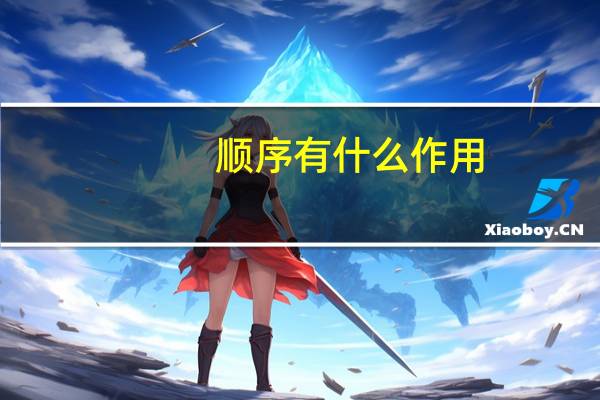 顺序有什么作用