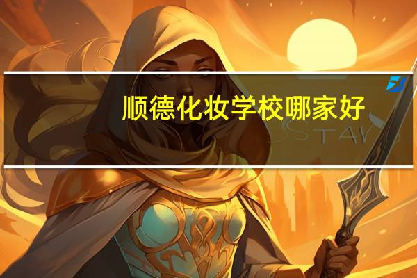 顺德化妆学校哪家好