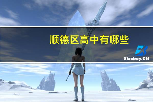 顺德区高中有哪些