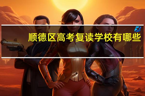 顺德区高考复读学校有哪些