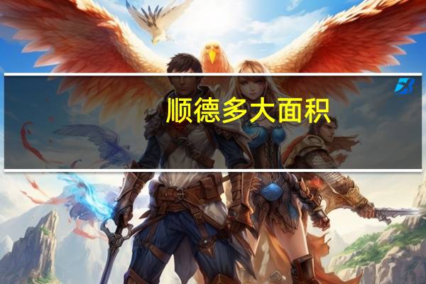 顺德多大面积