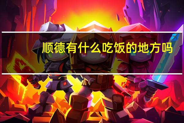 顺德有什么吃饭的地方吗