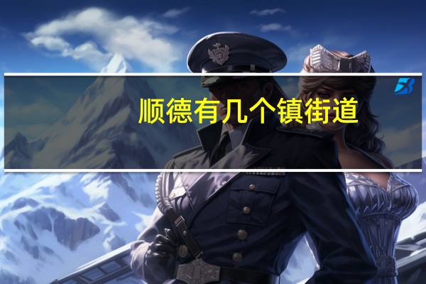 顺德有几个镇街道