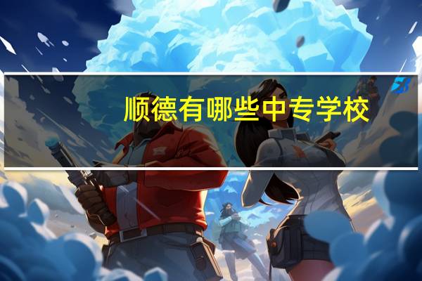 顺德有哪些中专学校