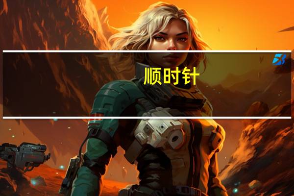 顺时针，是哪个方向