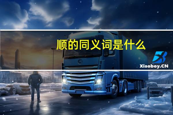 顺的同义词是什么
