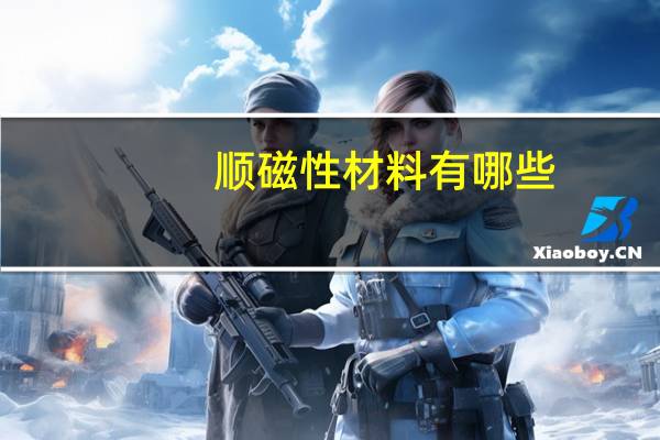 顺磁性材料有哪些