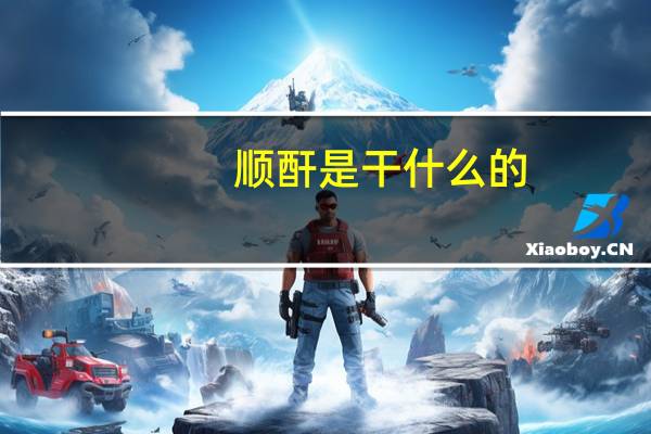 顺酐是干什么的