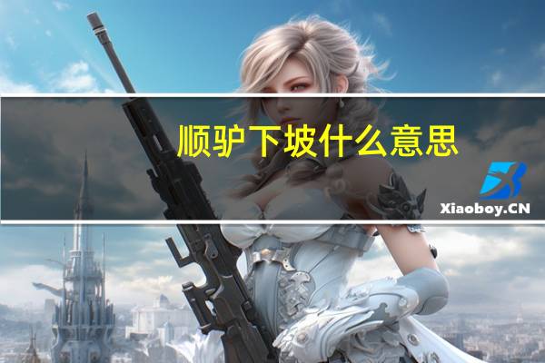 顺驴下坡什么意思