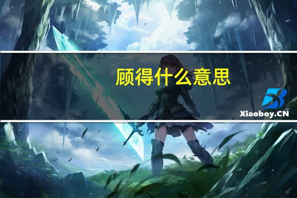 顾得什么意思
