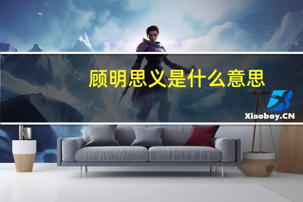 顾明思义是什么意思