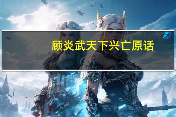顾炎武天下兴亡原话