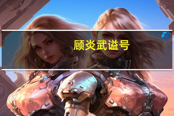 顾炎武 谥号