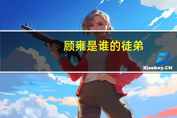 顾雍是谁的徒弟