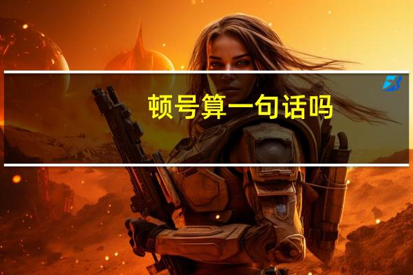 顿号算一句话吗