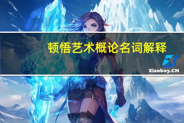 顿悟艺术概论名词解释