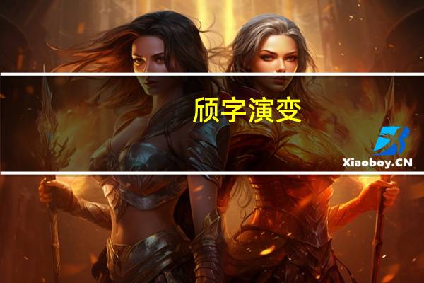 颀字演变