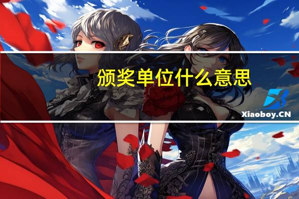 颁奖单位什么意思