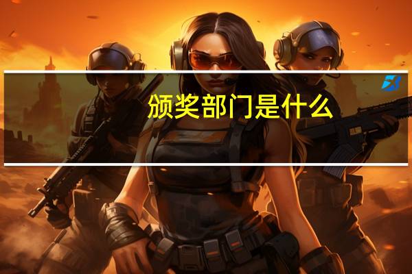 颁奖部门是什么