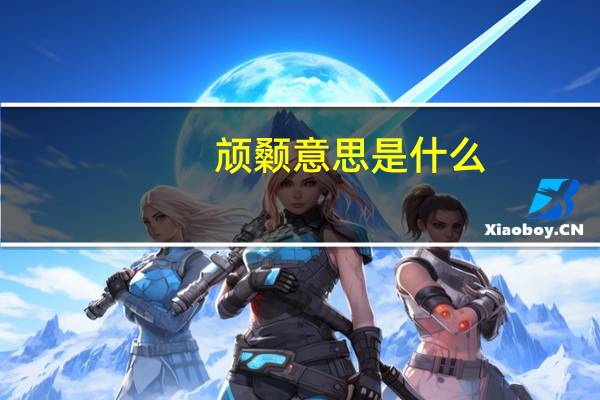 颃颡意思是什么