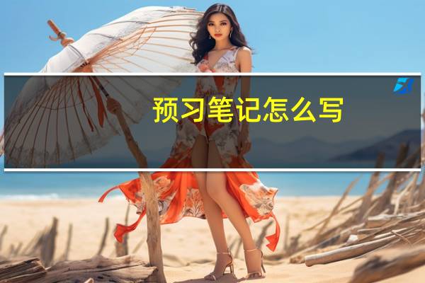 预习笔记怎么写