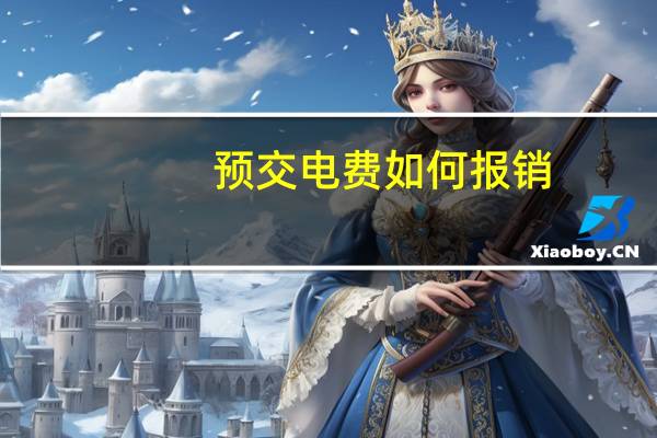 预交电费如何报销