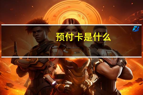 预付卡是什么