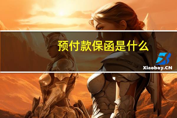 预付款保函是什么