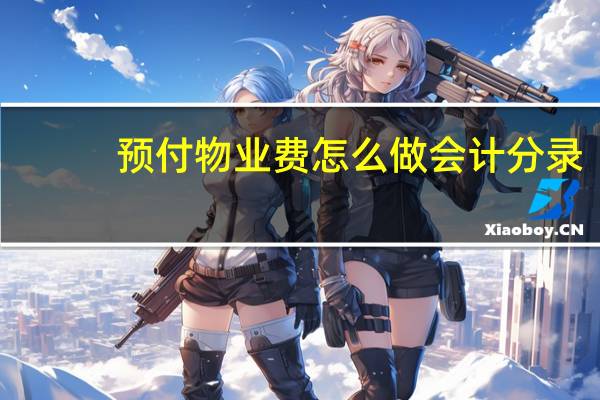 预付物业费怎么做会计分录