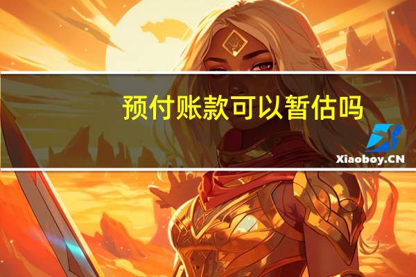 预付账款可以暂估吗