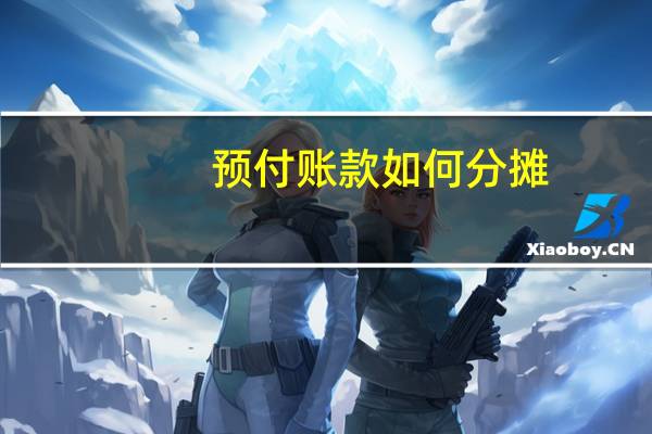 预付账款如何分摊
