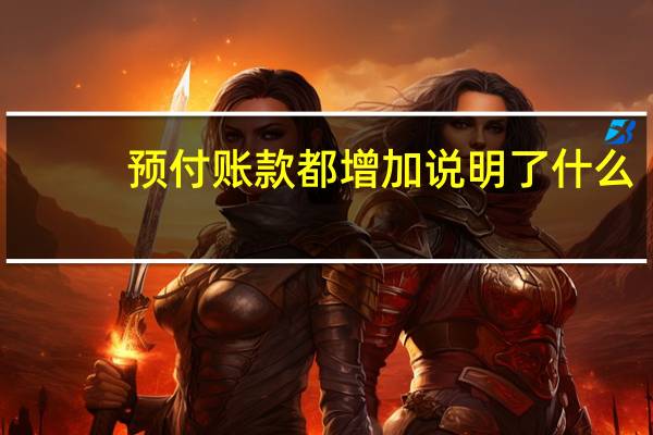 预付账款都增加说明了什么