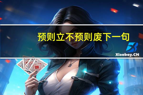 预则立不预则废下一句