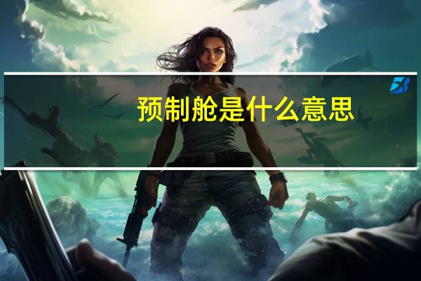 预制舱是什么意思