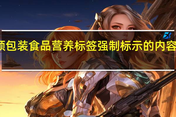 预包装食品营养标签强制标示的内容是什么