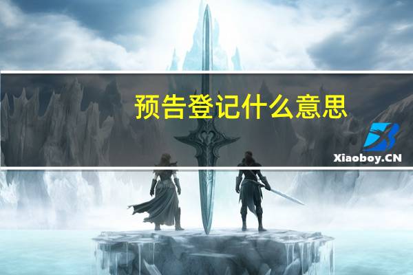 预告登记什么意思