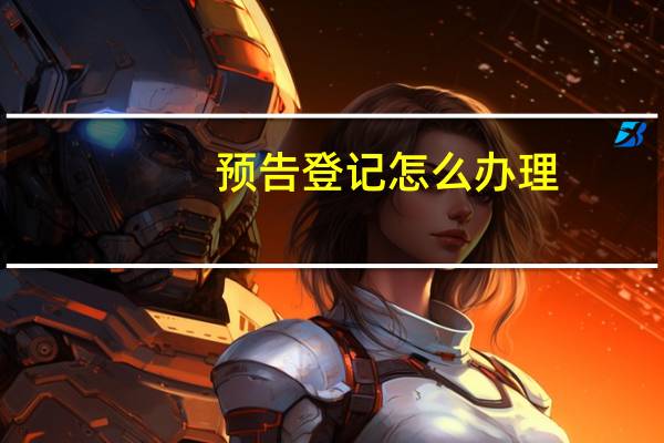 预告登记怎么办理