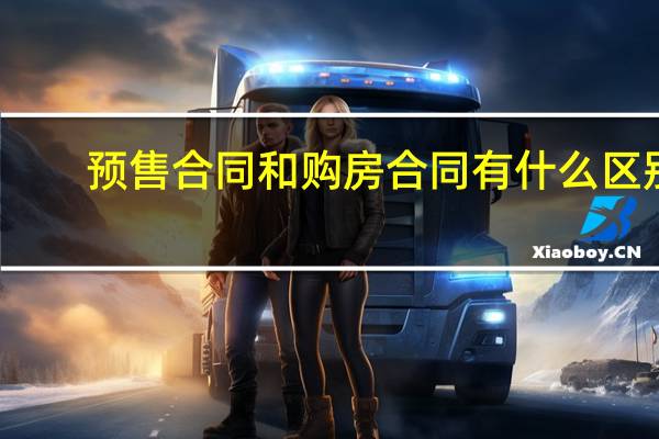 预售合同和购房合同有什么区别