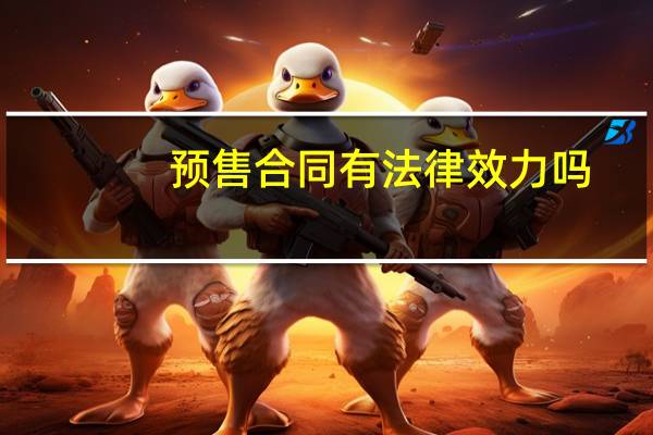 预售合同有法律效力吗